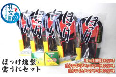 ほっけ燻製・宝うにセット