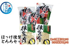 ほっけ燻製・とろろセット