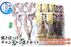開きほっけ・チャンチャン焼きセット