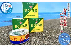 北海道礼文島産　宝うに缶詰（バフンウニ）3個