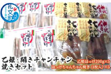 乙姫・開きチャンチャン焼きセット