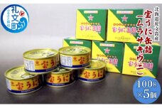 北海道礼文島産　宝うに缶詰（ムラサキウニ）5個
