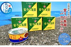 北海道礼文島産　宝うに缶詰（バフンウニ）5個