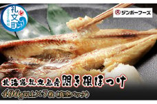 北海道礼文島産  開き根ほっけ（400g以上）×7枚