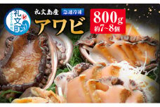 北海道 礼文島産 急速 冷凍 アワビ 800g （約7～8個）あわび 鮑 お節 おせち