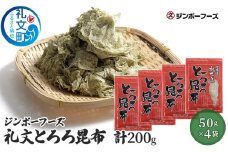 ジンポーフーズ　礼文とろろ昆布50g×4