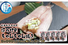 北海道礼文島産　ほっけのちゃんちゃん焼き5枚