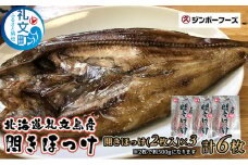 北海道礼文島産　開きほっけ（2枚入）×3