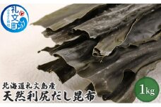 北海道礼文島産天然利尻だし昆布（バラ）1kg