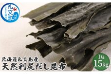 北海道礼文島産天然利尻だし昆布15kg　1反！