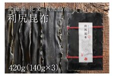 北海道礼文島産  利尻昆布 140g×3