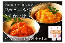 北海道礼文島産　一夜漬ウニ食べ比べセット（60g×各1個）
