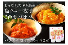 北海道礼文島産　一夜漬　ウニ食べ比べセット(60g×各2個）