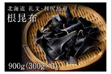 北海道礼文島産  根昆布 900g（300g×3個）