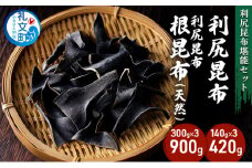 利尻昆布堪能セット