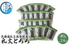 北海道礼文島香深産 礼文とろろ40g×24