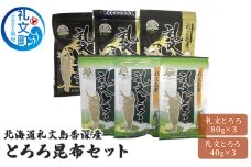 北海道礼文島香深産 とろろ昆布セット