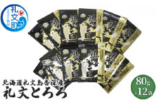 北海道礼文島香深産 礼文とろろ80g×12
