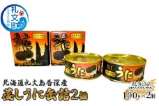 北海道礼文島香深産 蒸しうに缶詰（エゾバフンウニ）2個