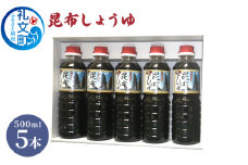 昆布しょうゆ 500ml×5本
