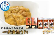北海道礼文島香深産 一夜漬粒うに（エゾバフンウニ）60g3本