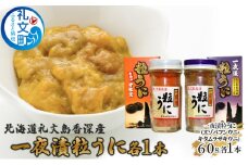北海道礼文島香深産 一夜漬粒うに（エゾバフンウニ・キタムラサキウニ　各1本）