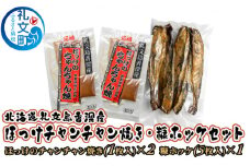 北海道 礼文島 香深産 ほっけ チャンチャン焼き 糠ホッケ セット [ 魚貝類 干物 魚介類 魚 ]