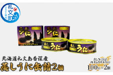 北海道 礼文島 香深産 蒸しうに 缶詰（ キタムラサキウニ ）2個