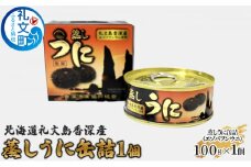 北海道 礼文島 香深産 蒸しうに缶詰（ エゾバフンウニ ）1個