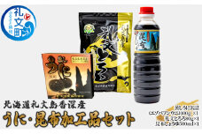 北海道礼文島香深産 うに・昆布加工品セット