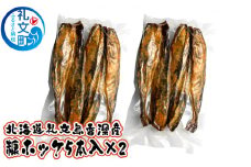 北海道 礼文島 香深産 糠ホッケ（5本入）×2パック ［ 魚介類 魚 焼き魚 ]