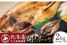 北海道礼文島香深産 開きホッケ約400g（1枚入）×5