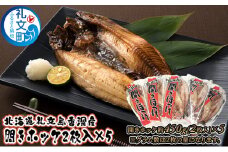 北海道礼文島香深産 開きホッケ（2枚入）×5