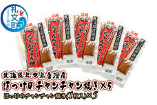 北海道礼文島香深産 ほっけのチャンチャン焼き×5