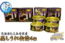 北海道 礼文島 香深産 蒸しうに缶詰（ キタムラサキウニ ）4個