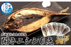 北海道礼文島香深産 開きニシン6点