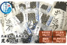 北海道礼文島香深産 昆布三昧
