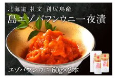 北海道礼文島産　一夜漬エゾバフンウニ60g×2