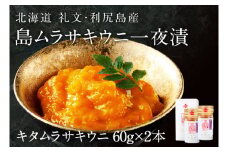 北海道礼文島産　一夜漬キタムラサキウニ60g×2