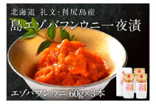 北海道礼文島産　一夜漬エゾバフンウニ60g×3