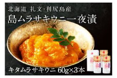 北海道礼文島産　一夜漬キタムラサキウニ60g×3