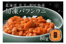 北海道礼文島産  旬凍エゾバフンウニ80g×1