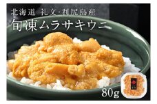 北海道礼文島産  旬凍キタムラサキウニ80g×1