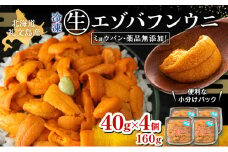 北海道 礼文島産  冷凍 生うに （ エゾバフンウニ ）40g×4個 北海道産 バフンウニ  ギフト 雲丹 うに丼 うに 礼文