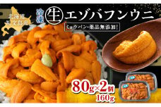 北海道礼文島産　冷凍生うに（エゾバフンウニ）80g×2個