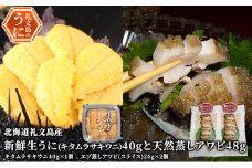 北海道 礼文島産 新鮮生うに（ キタムラサキウニ ）40gと天然蒸しアワビ2個
