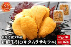 北海道 礼文島産 新鮮生うに（ キタムラサキウニ ）80g×2個 ウニ 雲丹