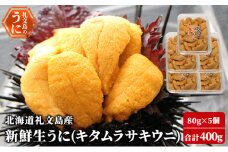 北海道 礼文島産 新鮮生うに（ キタムラサキウニ ）80g×5個 ウニ 雲丹