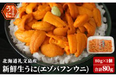 北海道 礼文島産 新鮮生うに（ エゾバフンウニ）80g×1個 ウニ 雲丹