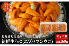 北海道 礼文島産 新鮮生うに（ エゾバフンウニ）80g×2個 ウニ 雲丹